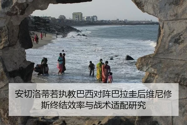 安切洛蒂若执教巴西对阵巴拉圭后维尼修斯终结效率与战术适配研究