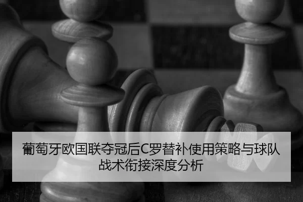 pu-tao-ya-ou-guo-lian-duo-guan-hou-luo-ti-bu-shi-yong-ce-lve-yu-qiu-dui-zhan-shu-xian-jie-shen-du-fen-xi-2-191.jpg
